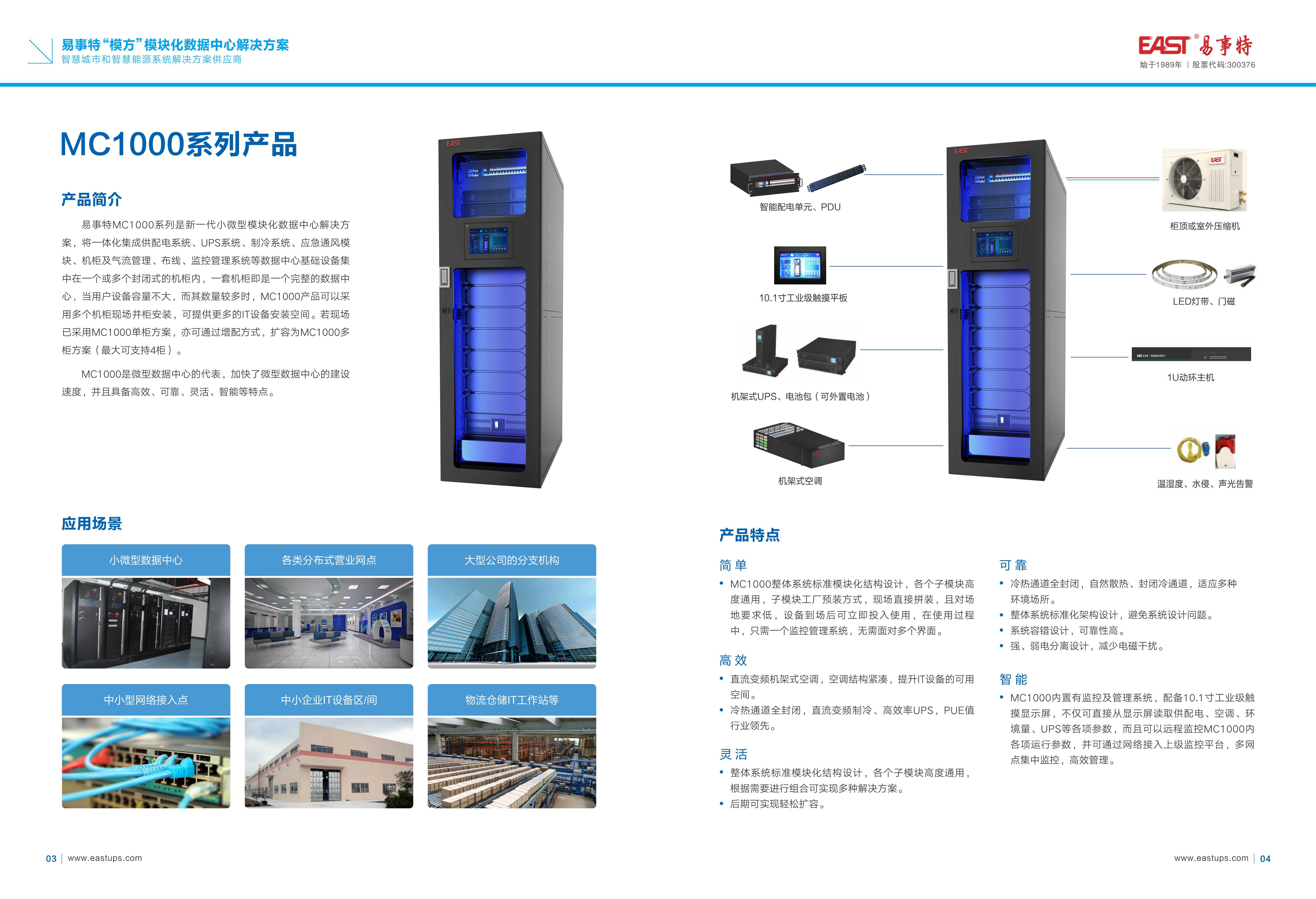 易事特模方模块化数据中心8.18MC彩页_页面_04.jpg