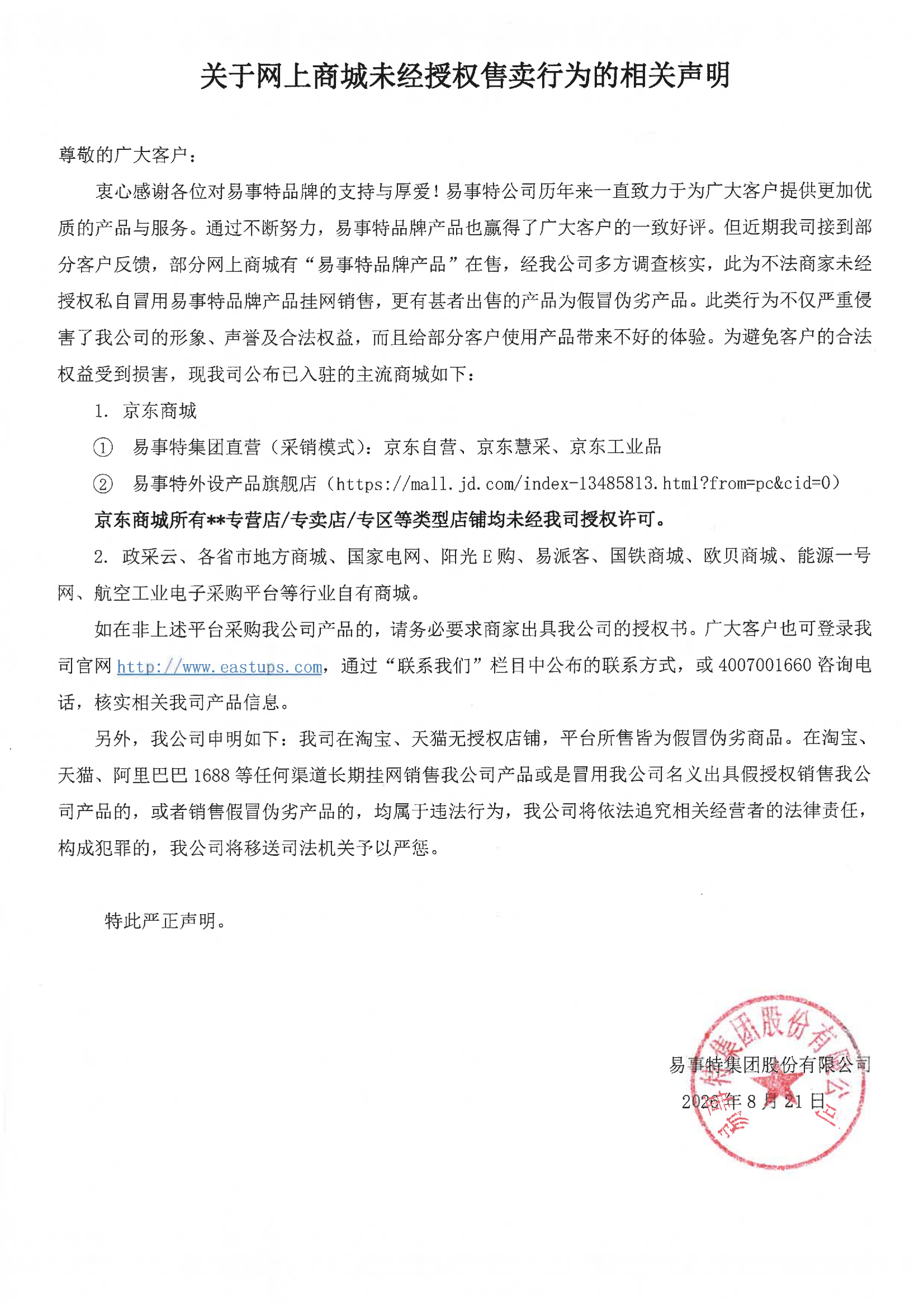 关于网上商城未经授权售卖行为的相关声明.png